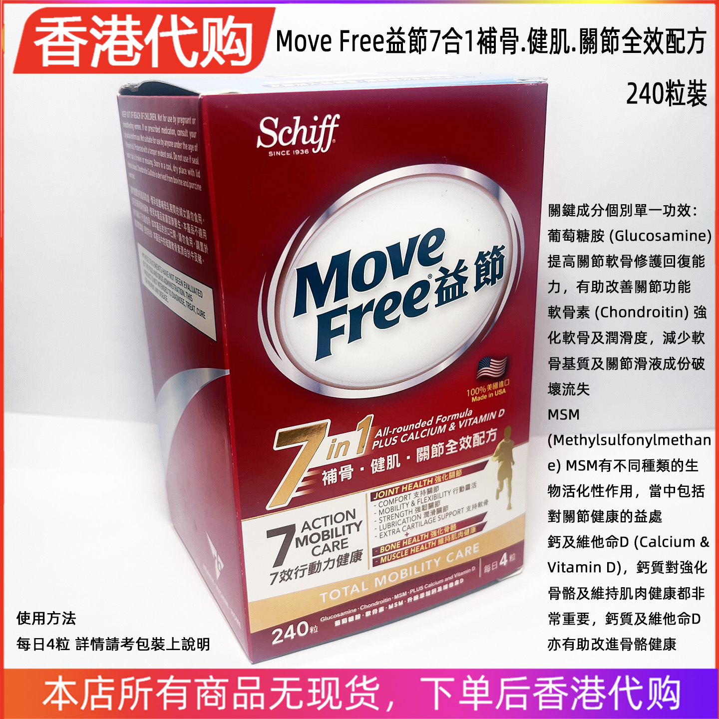 香港代购MoveFree益节7合1氨糖软骨素维骨力复合维生素男女士定制