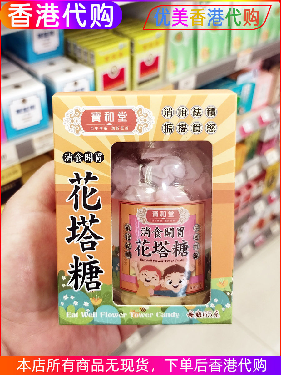 香港代购宝和堂花塔糖儿童开胃消食消化不良65g/瓶非打虫陈皮山楂