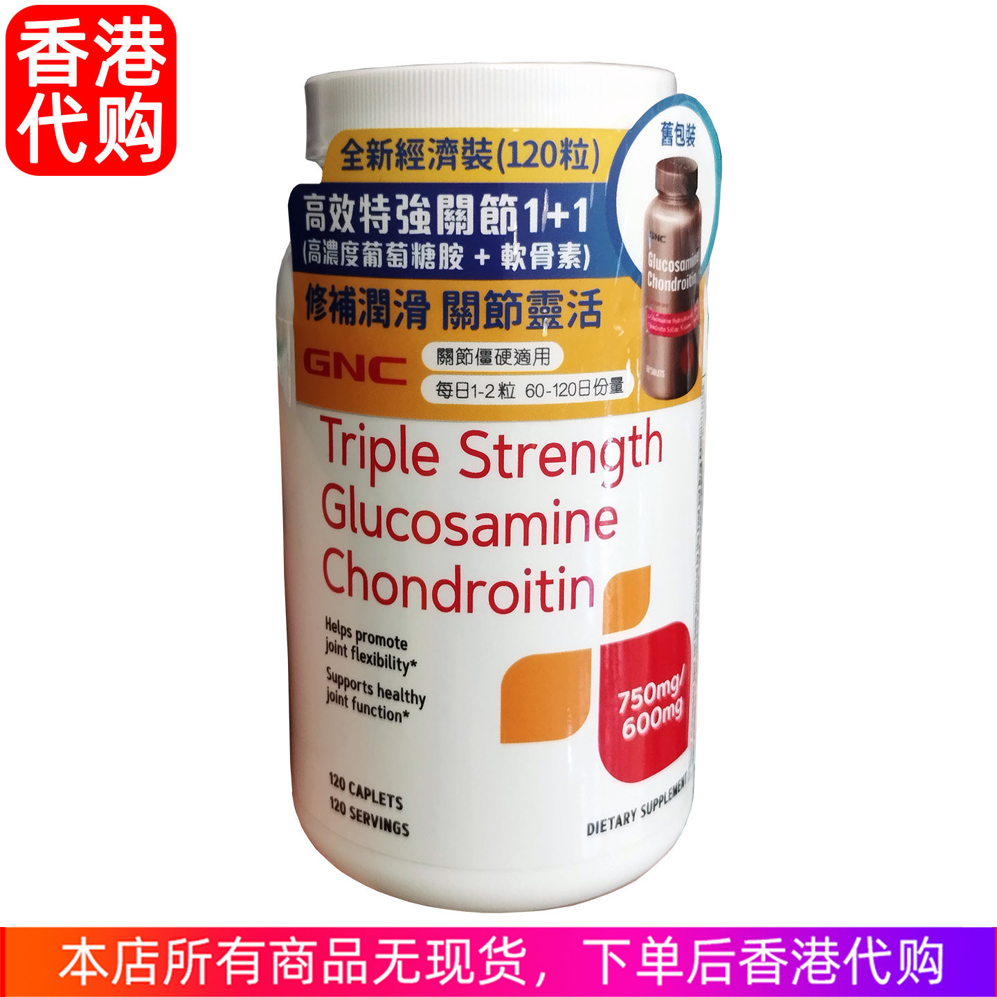 香港代购GNC高效特强关节1+1葡萄糖胺+软骨素 修补软骨润滑关节