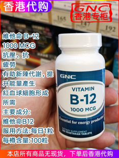 香港代购GNC维生素B-12 1000mcg 抗压帮助新陈代谢100粒维生素B12