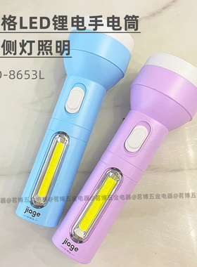 佳格YD-8653强光锂电LED手电筒带侧灯照明随身携带两档家用应急