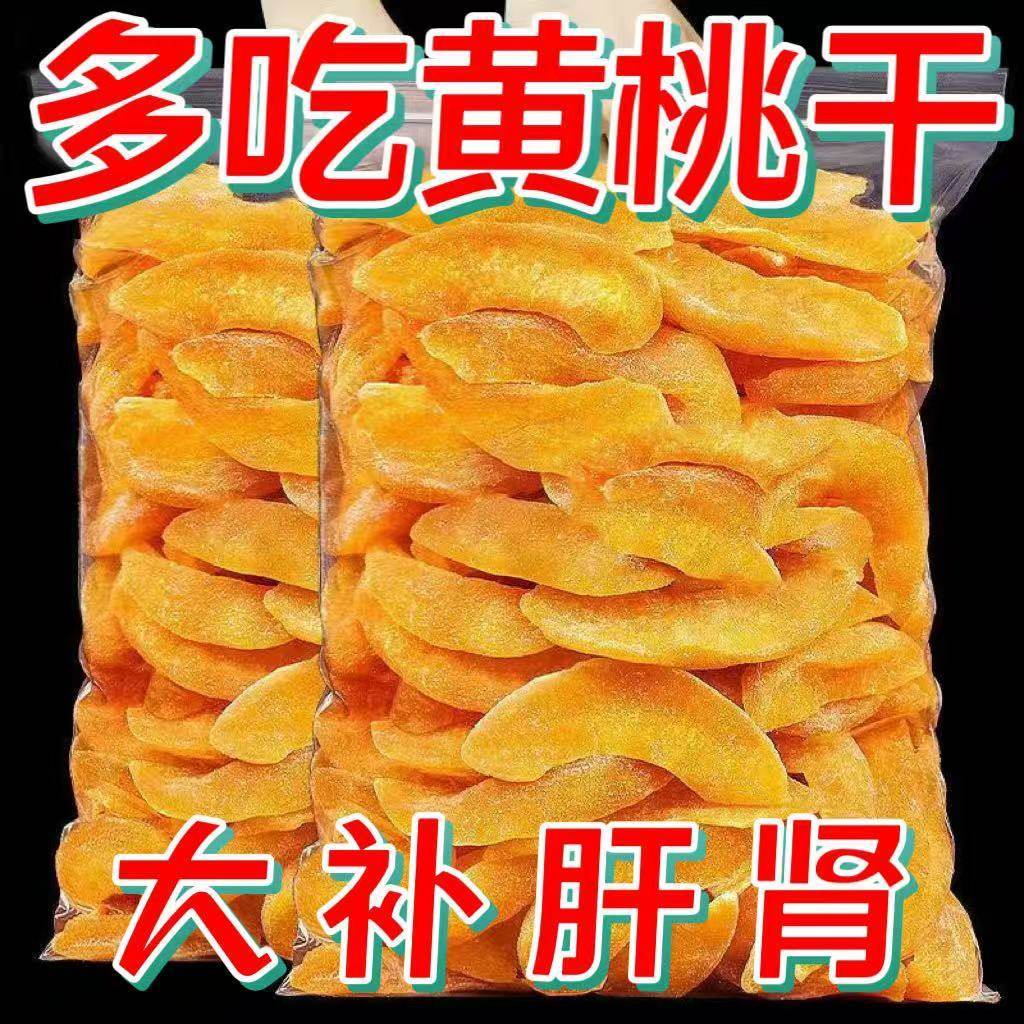 【特价】黄桃干厚切桃肉果脯蜜饯酸甜桃子水果干休闲零食解馋食品