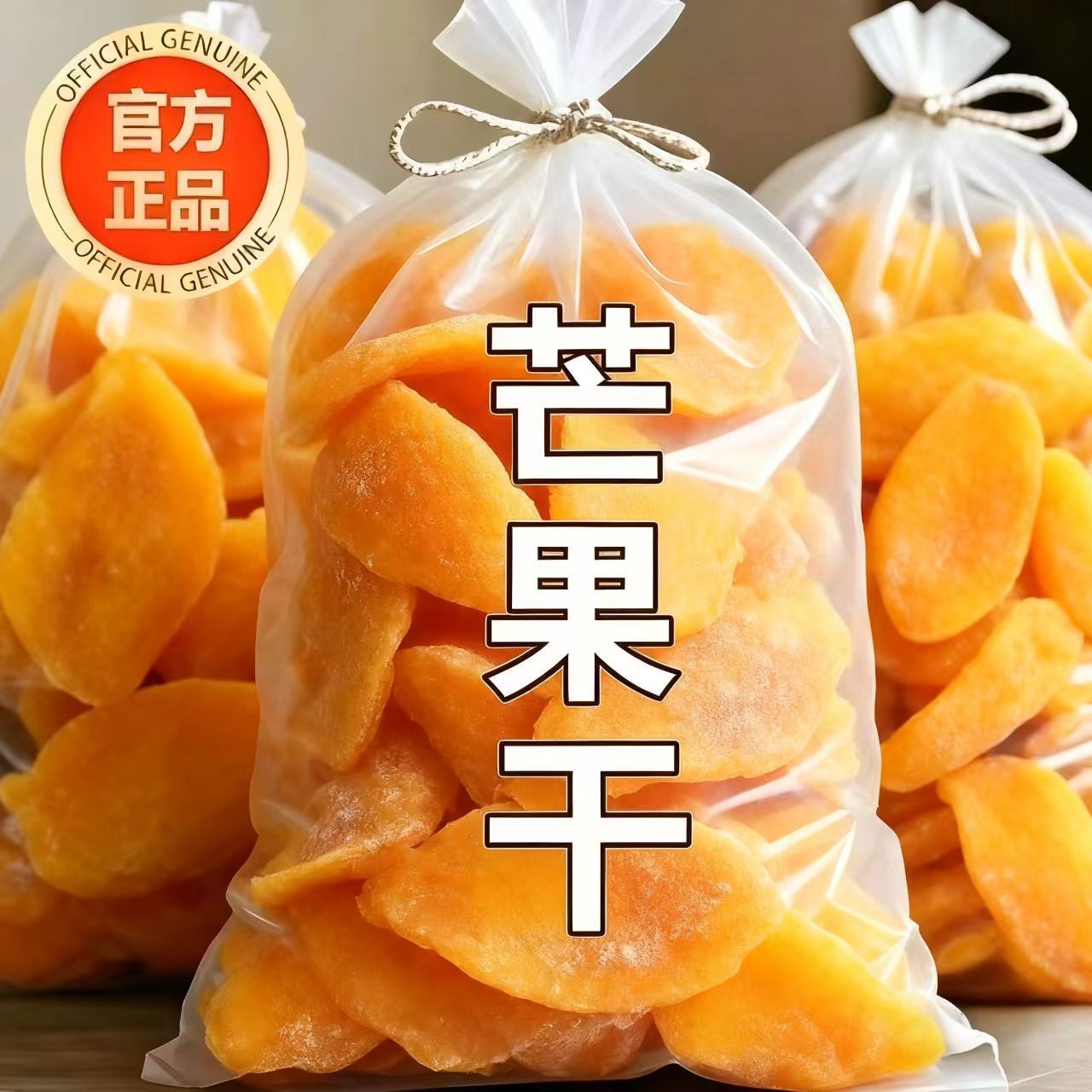 新货精选芒果干天然水果干袋装芒果干追剧办公室零食优质果脯果干