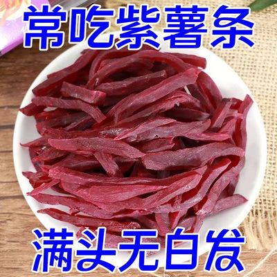 【净重】紫薯条紫薯干软糯红番薯条健康低脂红薯条干地瓜干批发
