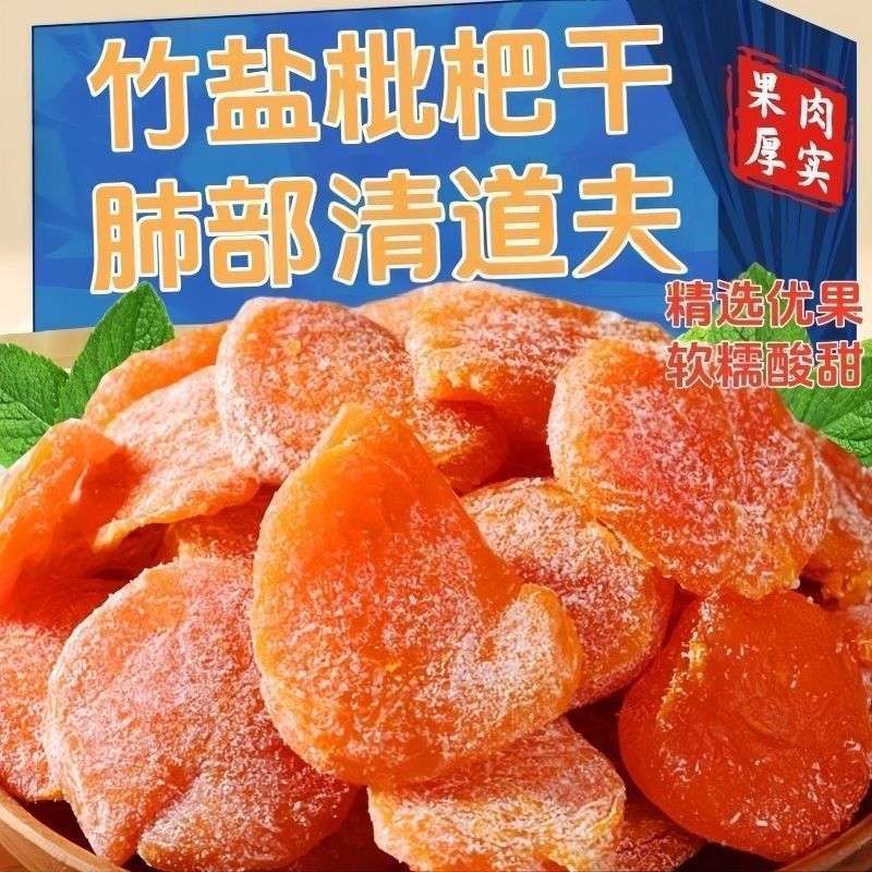 竹盐正宗甘草枇杷干果止咳零食润肺水果休闲原味无核蜜饯果脯琵琶