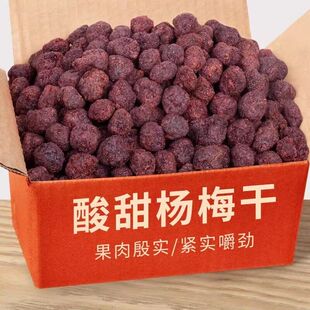 德清特产大个的鲜杨梅湿杨梅酸甜九制杨梅干500g/50g美味果脯蜜饯