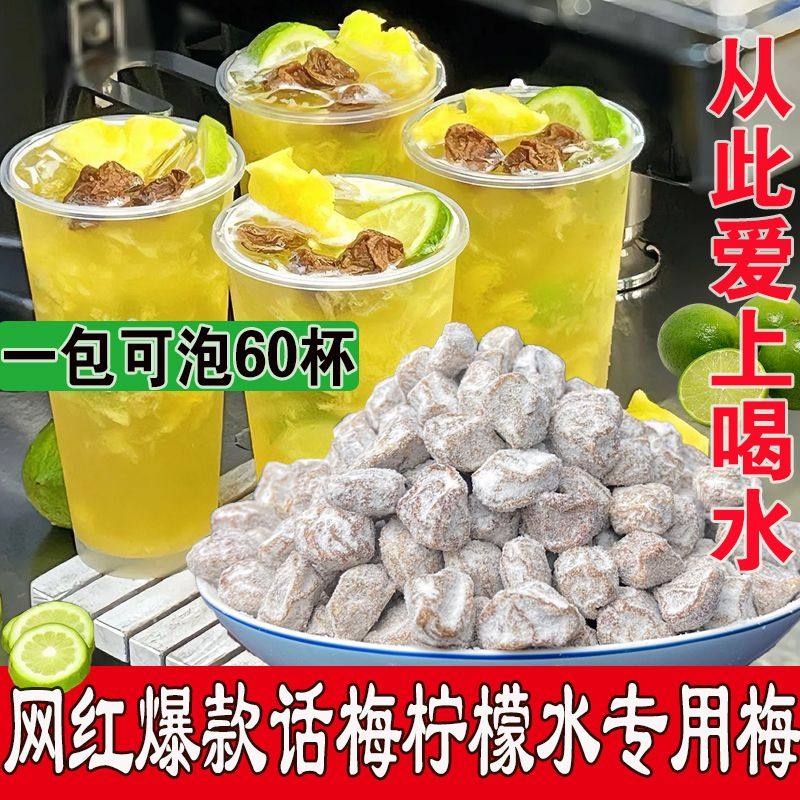 【咸话梅】柠檬茶饮品柠檬水专用调制话梅奶茶店专用泡水白话梅图片