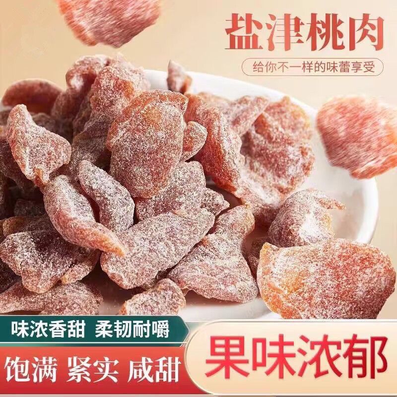 【手工去核】盐津桃肉无核水蜜桃干酸甜蜜饯桃条白桃干果脯零食