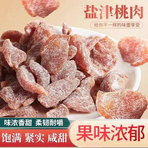 【手工去核】盐津桃肉无核水蜜桃干酸甜蜜饯桃条白桃干果脯零食