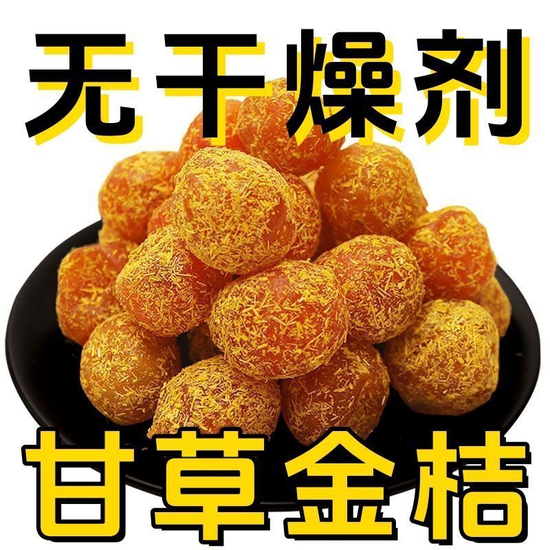 广西融安特产正宗甘草金桔干金桔甘草果脯蜜饯干草金桔干
