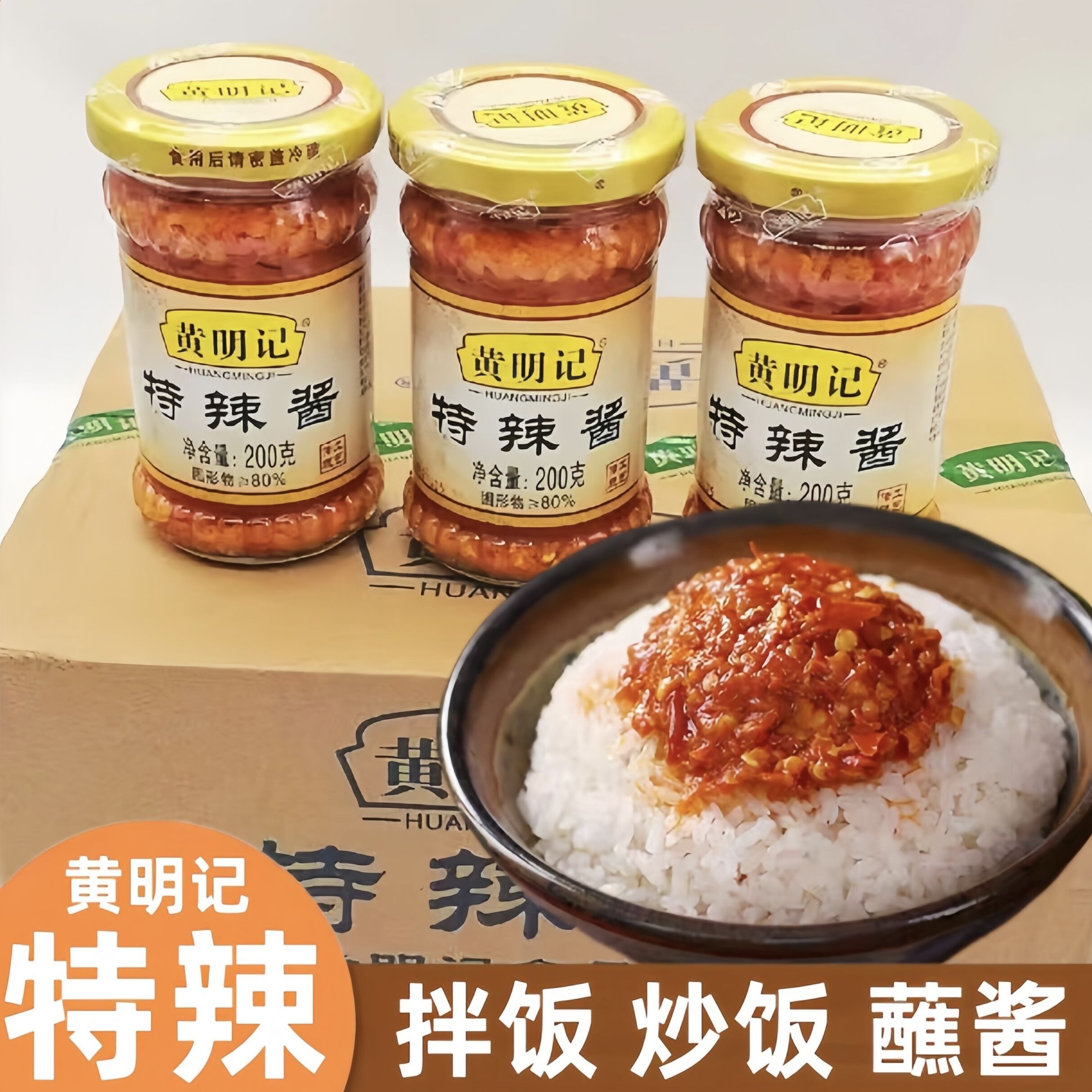 黄明记特辣酱蒜蓉辣椒香辣200g瓶潮汕特产特辣拌面下饭肠粉辣椒酱