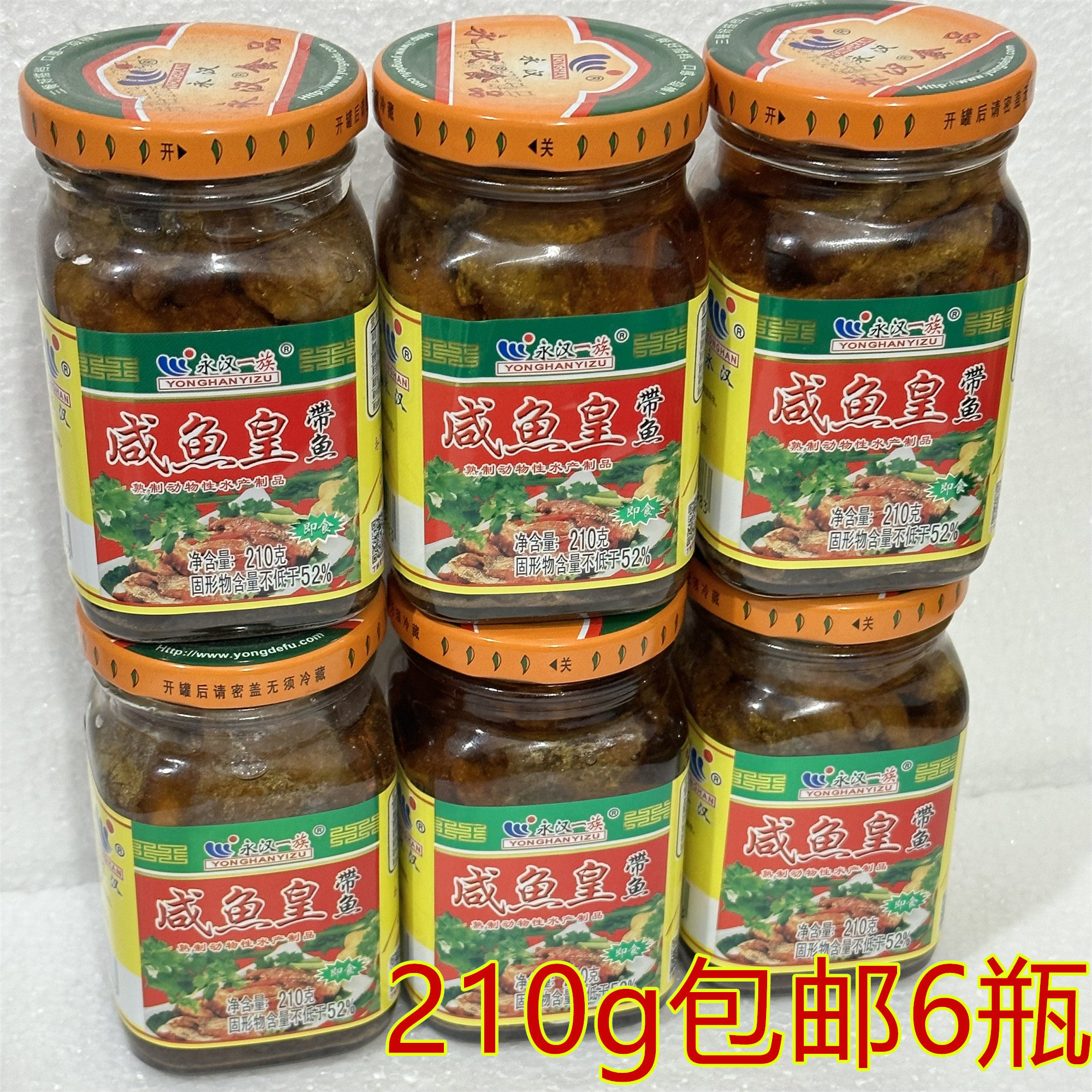 包邮6瓶正宗永汉带鱼咸鱼皇罐头210g潮汕汕头特产腌制咸带鱼杂咸