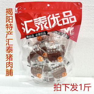 1斤汇泰碳烤猪肉脯潮汕特产蜜汁味黑椒味猪肉干揭阳猪肉脯零食