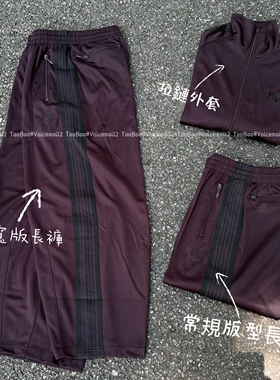 NEEDLES TRACK SPORTSUIT暗紫色蝴蝶运动套装拉链外套阔腿长裤子