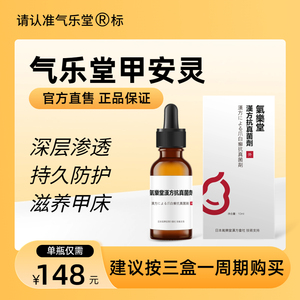 2023气乐堂甲安灵护理清菌液男女士手脚用精华液