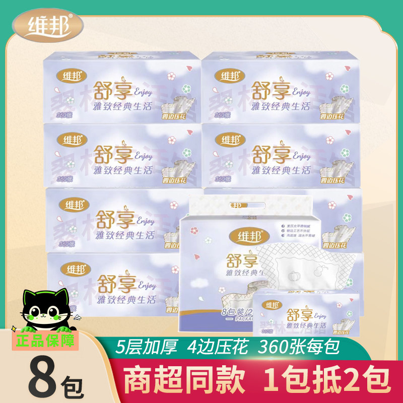 维邦抽纸巾舒享5层加厚大包纸抽家用实惠装婴儿印花可湿水面巾纸
