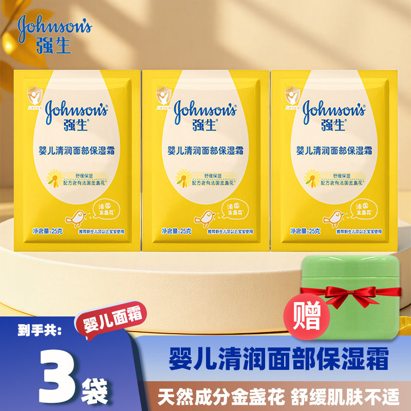 强生婴儿面霜蜂蜜防皴霜25g袋装清润保湿牛奶营养霜儿童宝宝滋养