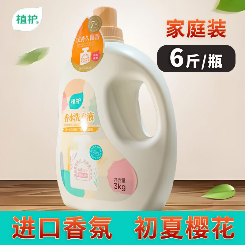 植护香水洗衣液6斤装深层洁净