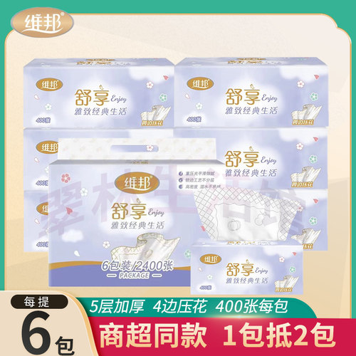 维邦抽纸5层加厚面巾纸