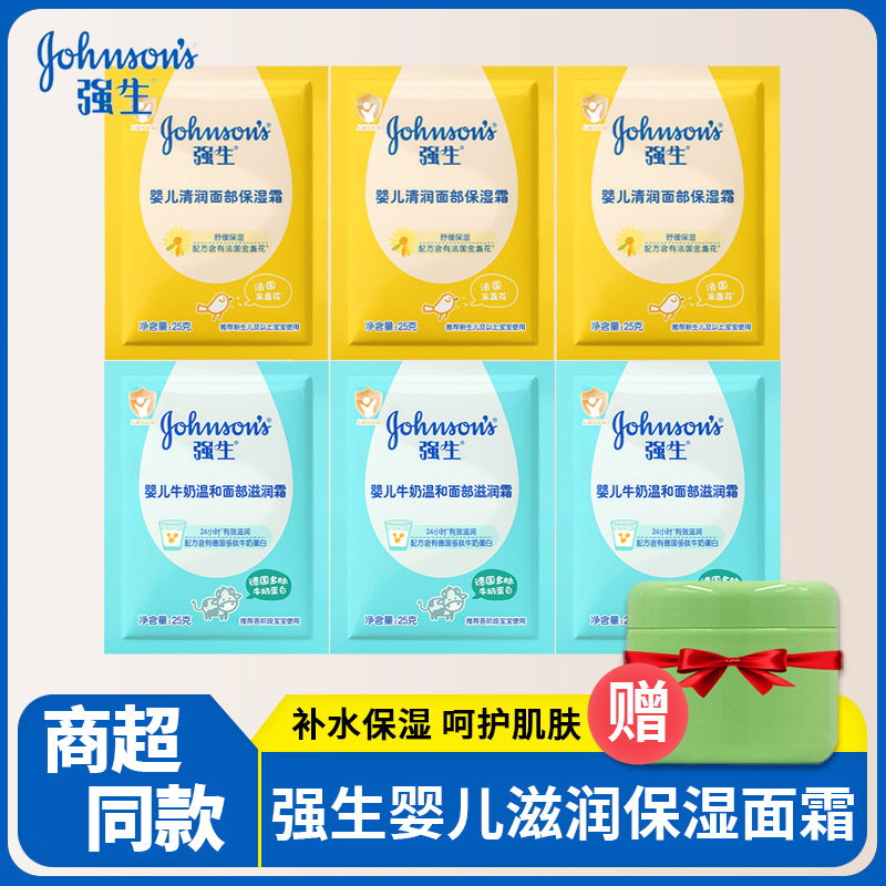 强生婴儿面霜牛奶润肤霜25g袋装