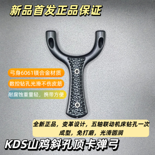 KDS速射山鸡顶卡弹弓数控工艺不伤皮筋户外竞技大人解压玩具