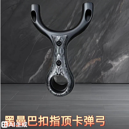 黑曼巴扣指顶卡弹弓镁合金超轻携带方便硬度高精准 户外玩具