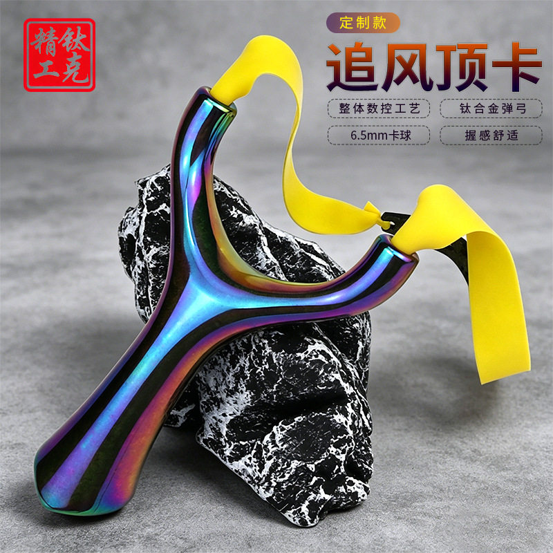 眭氏钛合金扁皮顶卡球追风麒麟弹弓户外高精度大威力成年人专用弓