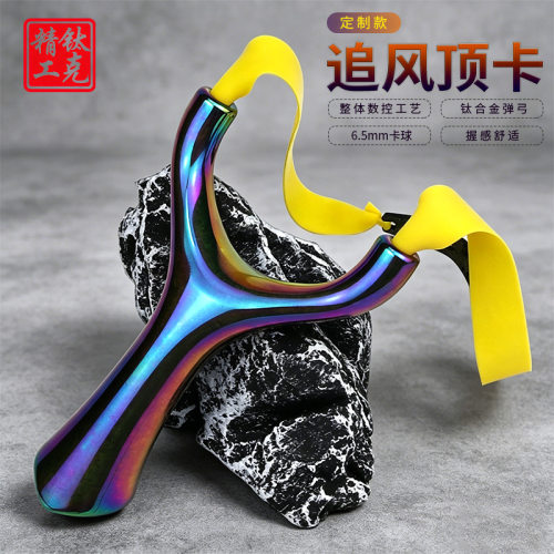 眭氏钛合金扁皮顶卡球追风麒麟弹弓户外高精度大威力成年人专用弓