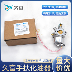 久富玖富手扶插秧机配件化油器汽化器包邮