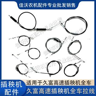 九富高速柴油插秧机配件全车拉线 油门拉线后退联动拉索插值操纵
