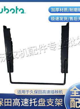 久保田高速插秧机托盘支架秧盘支架苗盘架支架原厂85590