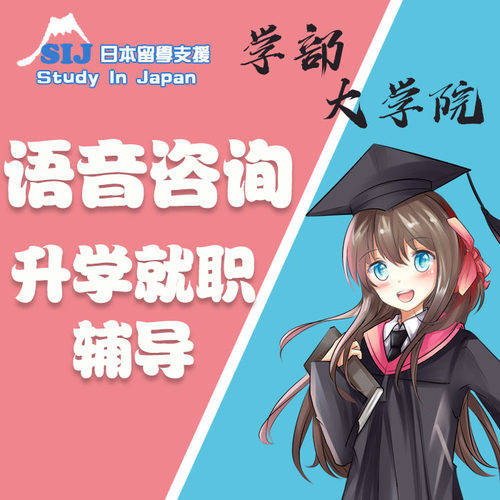 家教答疑指导辅导语音咨询学部大学院sgu研究生ES就职SIJ日本留学