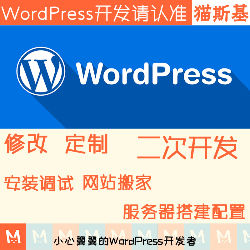 wp主题修改 wordpress主题二次开发 wp模板插件修改开发猫斯基