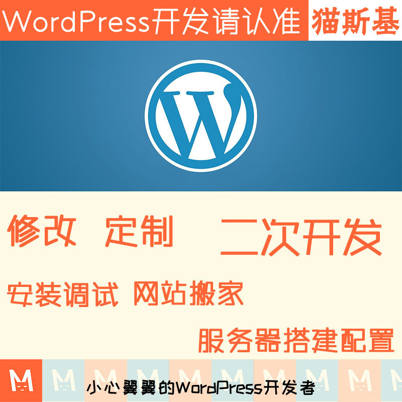 wp模板修改 wp主题修改 wp插件汉化 二次开发 模板美化 猫斯基