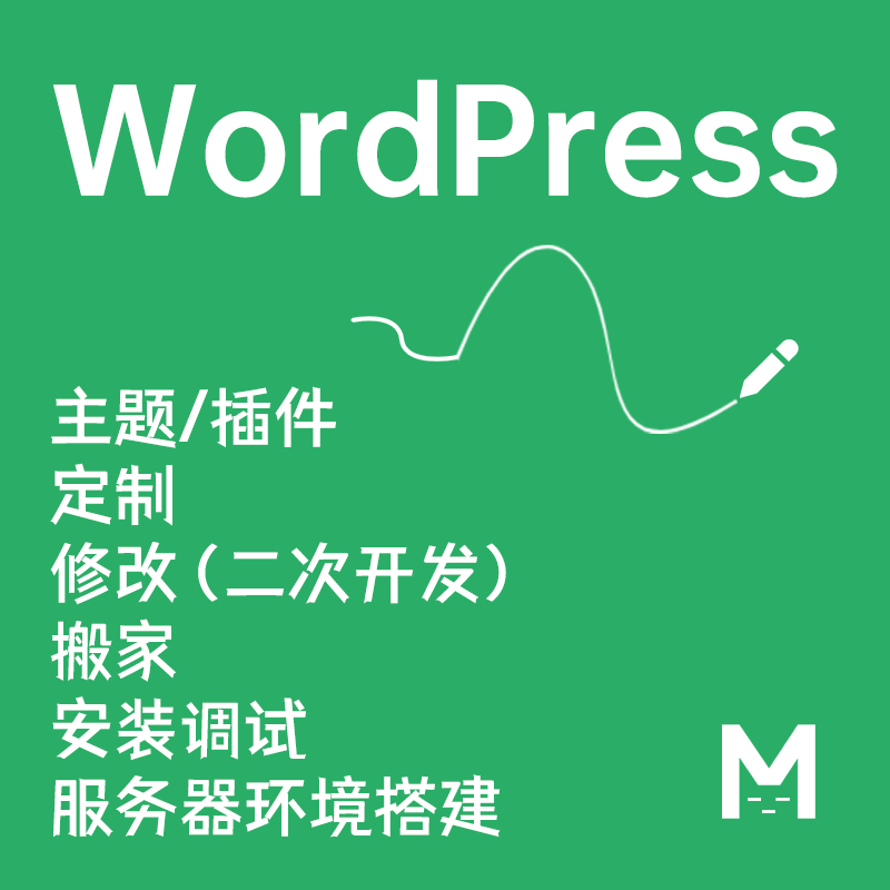 wp主题修改 wp主题定制 wp插件二次开发 宝塔安装 服务器环境配置