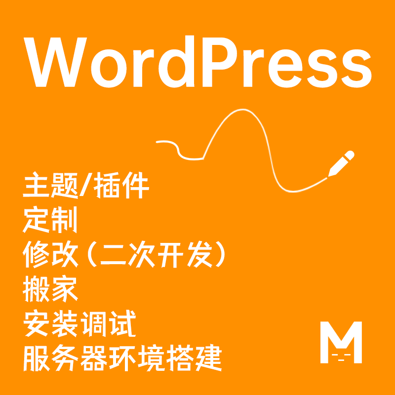 wp国外主题安装 wp主题定制 wp插件修改 二次开发 服务器环境配置