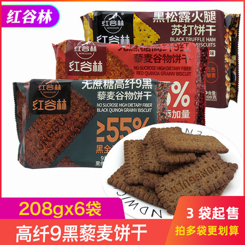 红谷林无蔗糖高纤9黑藜麦谷物饼干208gx3袋办公室休闲零食品小吃