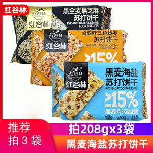 红谷林黑麦海盐苏打饼干208g奇亚籽三色藜麦咸味办公室休闲零食品