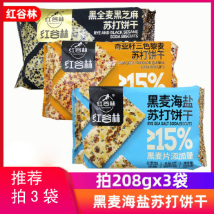 红谷林黑麦海盐苏打饼干208g奇亚籽三色藜麦咸味办公室休闲零食品