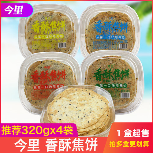 今里黄金香酥焦饼320g山东特产老式解馋怀旧网红零食休闲食品小吃
