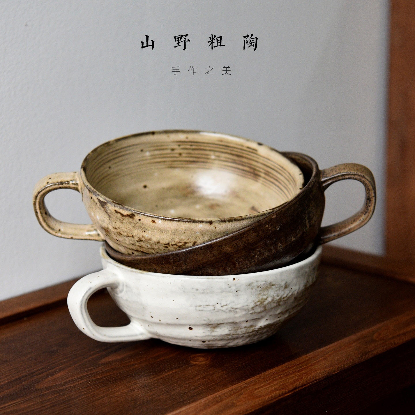 山野粗陶把手碗手工粗陶餐具早餐碗燕麦片手柄碗手绘陶瓷侘寂复古
