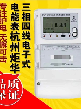 杭州炬华电表 DTZY1296三相四线远程费控智能 多功能电能表