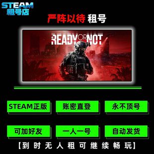 严阵以待租号 Ready or Not账号出租 Steam游戏账号租号 好友联机