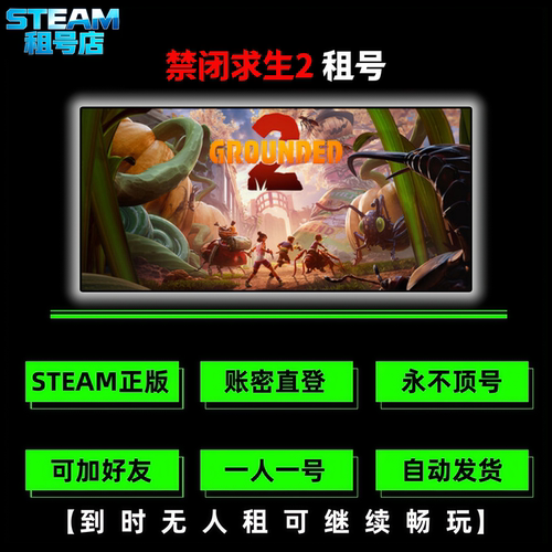 禁闭求生2租号 STEAM游戏租号 Grounded 2 好友在线联机steam租号