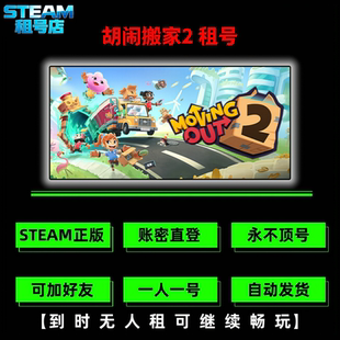 胡闹搬家2租号 STEAM正版游戏租号 Moving Out 2租号 steam租号
