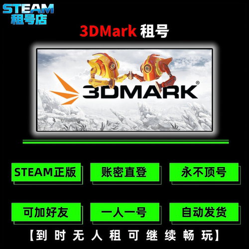 STEAM游戏租号 3DMark租号 电脑性能测试 显卡压力测试 系统跑分