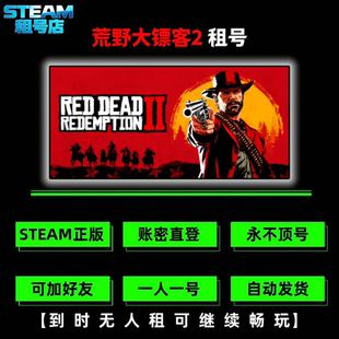 荒野大镖客2标准版租号 Steam游戏租号 Red Dead Redemption 2