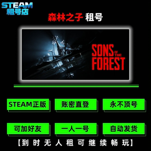 森林之子租号 STEAM游戏租号 森林2 team Sons Of The Forest租号