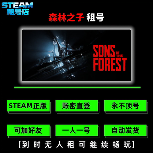 森林之子租号 STEAM游戏租号 森林2 team Sons Of The Forest租号