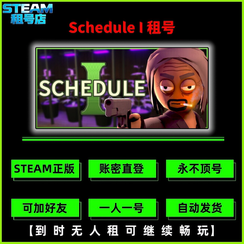 STEAM正版游戏租号 Schedule I 租号  好友联机 账密直登 不顶号